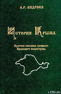 Книга История Крыма