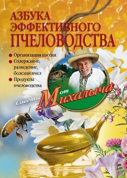 Книга Азбука эффективного пчеловодства