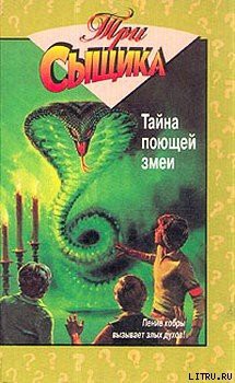 Книга Тайна поющей змеи