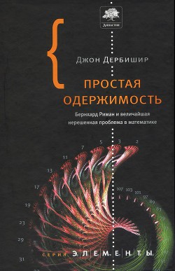 Книга Простая одержимость. Бернхард Риман и величайшая нерешенная проблема в математике.