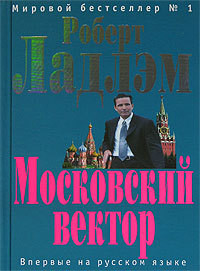 Книга Московский вектор