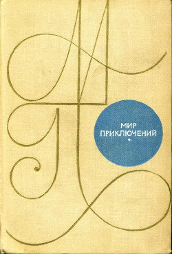 Книга Мир приключений 1969 г.
