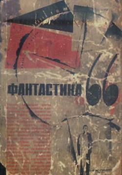 Книга Фантастика 1966. Выпуск 1