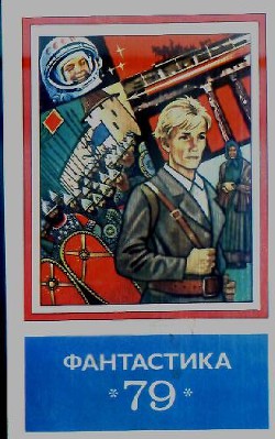 Книга Фантастика 1979