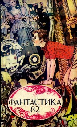 Книга Фантастика 1982