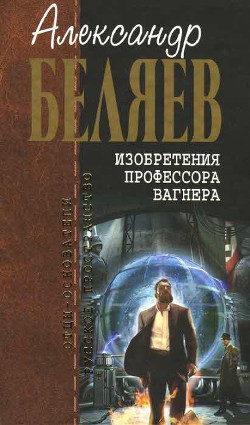 Книга А.Беляев Собрание сочинений том 7