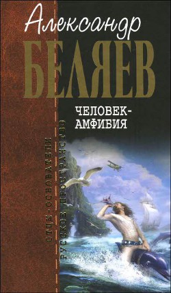 Книга А.Беляев. Собрание сочинений том 1