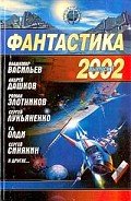 Книга Фантастика 2002. Выпуск 1