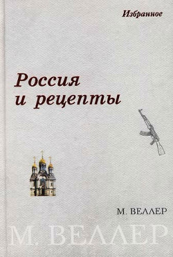 Книга Россия и рецепты