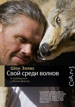 Книга Свой среди волков