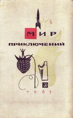 Книга Мир Приключений 1965 г. №11