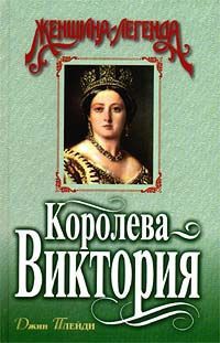 Книга Королева Виктория