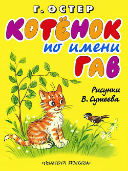 Книга Котёнок по имени Гав