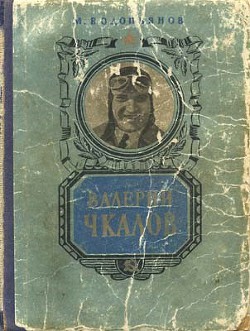 Книга Валерий Чкалов