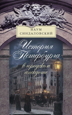 Книга История Петербурга в городском анекдоте