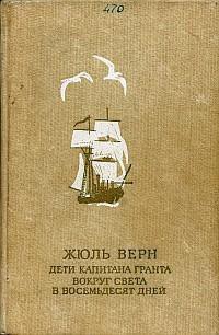 Книга Дети капитана Гранта (иллюстр.)