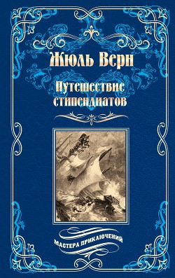 Книга Путешествие стипендиатов (илюстр)