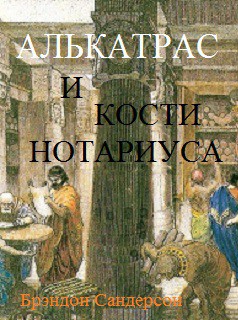 Книга Алькатрас и Кости нотариуса