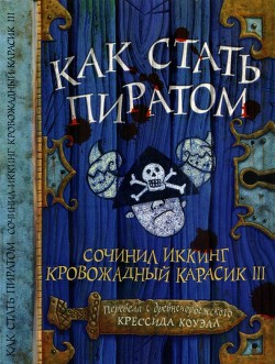 Книга Как стать пиратом