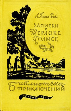 Книга Записки о Шерлоке Холмсе (Ил. Н. Цейтлина)