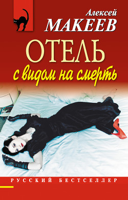 Книга Отель с видом на смерть (сборник)