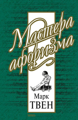 Книга Марк Твен - Собрание сочинений в 12 томах- Налегке