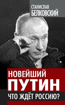 Книга Новейший Путин. Что ждет Россию?