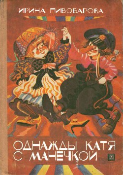 Книга Однажды Катя с Манечкой