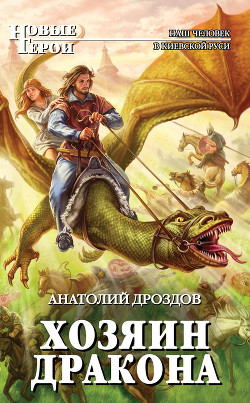 Книга Хозяин дракона