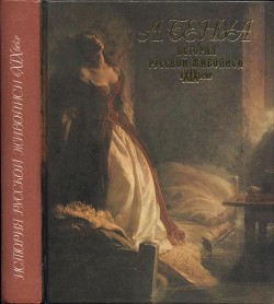 Книга История русской живописи в XIX веке