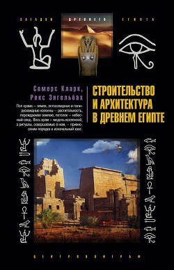 Книга Строительство и архитектура в Древнем Египте