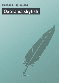 Книга Охота на skyfish