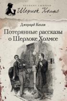 Книга Потерянные рассказы о Шерлоке Холмсе (сборник)