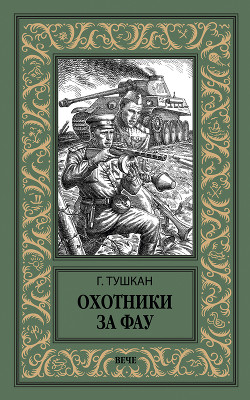 Книга Охотники за ФАУ