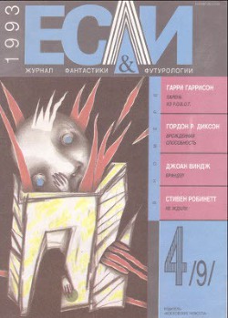 Книга Журнал «Если», 1993 № 04