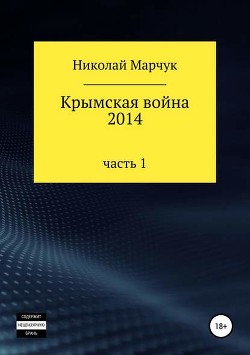 Книга Крымская война 2014