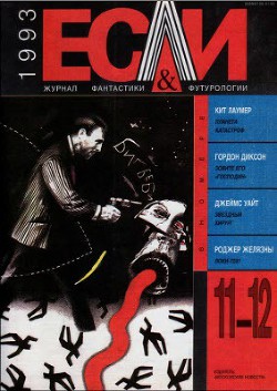 Книга Журнал «Если», 1993 № 11-12
