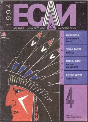 Журнал «Если», 1994 № 04 - cover.jpg