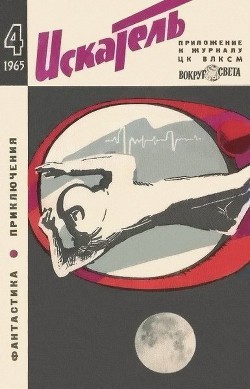 Книга Искатель. 1965. Выпуск №4