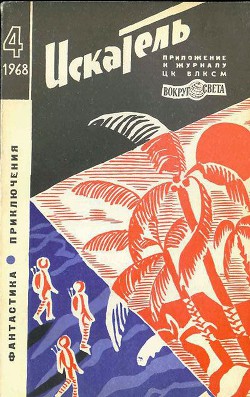 Книга Искатель. 1968. Выпуск №4
