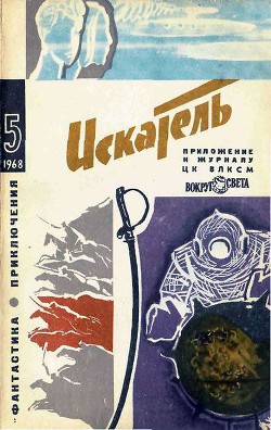 Книга Искатель. 1968. Выпуск №5