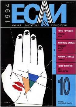 Книга Журнал «Если», 1994 № 10