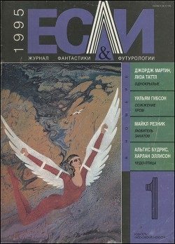 Книга Журнал «Если», 1995 № 01