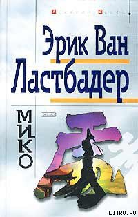 Книга Мико