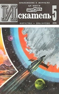 Книга Искатель. 1978. Выпуск №5