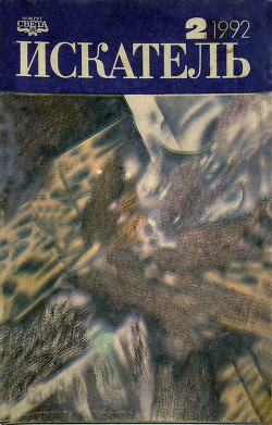 Книга Искатель. 1992. Выпуск №2