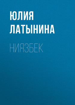 Книга Ниязбек