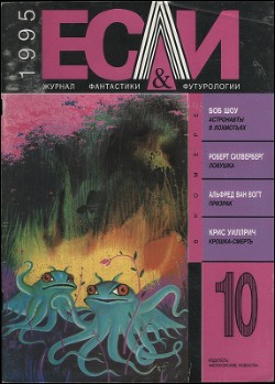 Книга Журнал «Если», 1995 № 10