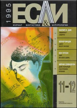 Книга Журнал «Если», 1995 № 11-12