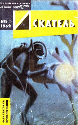Книга Искатель. 1962. Выпуск №5